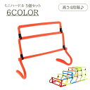 送料無料 ミニハードル 5個セット ミニサイズ トレーニングハードル 4段階調整 トレーニング コンパクト 折り畳み スポーツ サッカー フットサル 陸上 アップ 準備運動