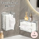 送料無料 ティッシュケース 壁掛け ティッシュボックス カバー ホルダー 日用品 生活雑貨 インテリア雑貨 貼り付け 粘着式 クリア 透明 シンプル かわいい おしゃれ