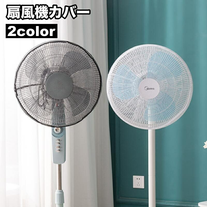 送料無料 扇風機カバー ファンカバー メッシュ シンプル 紐で固定 裏までかかる 巻きこみ防止 指はさみ..