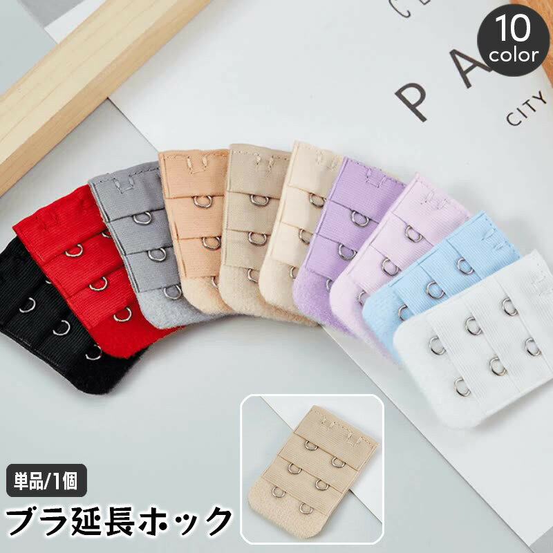 送料無料 ブラアジャスター ブラジャーホック 延長ホック 単品 1個 アンダーバスト サイズアップ 2段 3列 増設 ブラフック レディース インナー 女性下着...