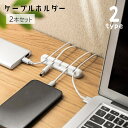 送料無料 ケーブルホルダー 2本セット ケーブル収納 壁面収納 壁掛け 粘着テープ 3本収納 5本収納 イヤホンコード収納 充電ケーブル収納 ケーブルクリップ ...
