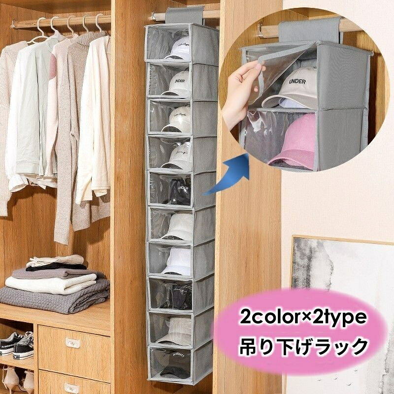 送料無料 吊り下げ収納 掛ける棚 吊り下げ棚 ハンギング クローゼット マジック テープ 小物入れ キャップ 帽子 靴 シューズ 便利 すっきり ほこりガード 小物整理 衣類 整頓 省スペース 10段