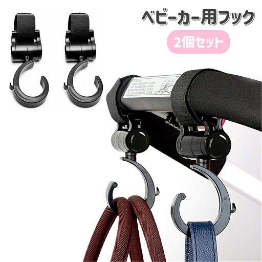 送料無料 ベビーカー用フック 2個セット バギーフック 荷物掛けフック バッグホルダー カバン掛け 面ファスナー 360度回転 シンプル 無地 ベビーグッズ 便利 おでかけ 買い物 ベビーカーアクセサリー 送料無料 ベビーカー用フック 2個セット バギーフック 荷物掛けフック バッグホルダー カバン掛け 面ファスナー 360度回転 シンプル 無地 ベビーグッズ 便利 おでかけ 買い物 ベビーカーアクセサリー