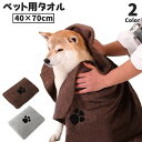 送料無料 ペットタオル 40×70cm ペット用タオル 吸水タオル 速乾 トリミング用品 お風呂用 ペット用品 バス用品 犬 猫 イヌ ネコ ドッグ キャット ペット タオル 体拭き ペットグッズ 肉球 かわいい シンプル