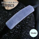 送料無料 シートベルトカバー シートベルトクッション 大人 子供 カーアクセサリー 内装用品 ショルダーパッド ブラック レッド グレー おしゃれ 可愛い シン...