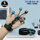 送料無料 フィンガートレーナー 指の筋力トレーニング 指先トレーニング フィンガーストレッチ 3段階強度調節 握力 筋力強化トレーニング ハンドグリップ リハビ...