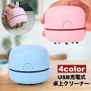 送料無料 卓上クリーナー 卓上掃除機 USB充電式 コードレス ハンディ ミニ 小型 コンパクト 吸引力 底面ブラシ キーボード パソコン デスク 車内 消しゴ...