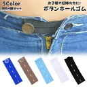 送料無料 ボタンホールゴム 同色4個セット 幅2.4cm ボタン付き 平ゴム ウエストゴム マタニティウェア 手芸 裁縫 洋裁 DIY 手作り 作る 裁縫材料 ...