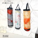 送料無料 ゴミ袋ストッカー レジ袋ストッカー キッチン用品 ポリ袋ストッカー キッチン収納 吊り下げ フック付き メッシュ 壁掛け 便利 ゴミ袋 レジ袋 ビニー...