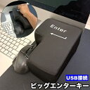送料無料 ビッグエンターキー エンターキー ビッグエンター クッション USB接続 ストレス解消 ストレス発散 USB パソコン周辺機器 キー
