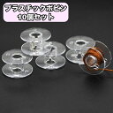 送料無料 プラスチックボビン 下糸ボビン 10個セット 手芸グッズ ミシン小物 厚型用 透明 クリアカラー ハンドクラフト 裁縫 洋裁