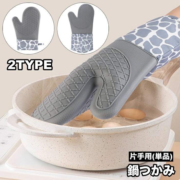 送料無料 鍋つかみ シリコンミトン 耐熱 単品 片手 1個 滑り止め キッチングローブ オーブン トースター アウトドア おしゃれ かわいい キッチングッズ 台所用品 料理道具 便利