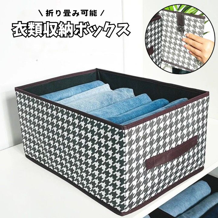 千鳥格子柄の衣類収納ボックスです。 使わない時は底のプレートを外して折り畳めるので、場所を取らずコンパクト◎ ハンドルつきで引き出しやすくしまいやすい♪ 【サイズについて】 画像をご参照ください。 【カラーについて】 生産ロットにより柄の出方や色の濃淡が異なる場合がございます。 お使いのモニターや撮影時の光の加減などにより 画像と実際の商品のカラーが異なる場合もございます。 予告なしにカラーやデザインなどの変更がある場合もございます。 【素材について】 本体：不織布 プレート：PP