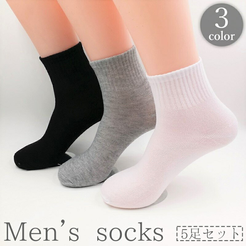 送料無料 クルーソックス ショートソックス 5足セット メンズ 男性用 靴下 くつ下 無地 単色 シンプル 定番 ベーシック 普段使い デイリー 白 黒 ブラック ホワイト