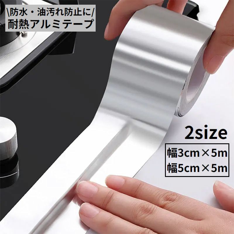 送料無料 アルミテープ 耐熱 強力粘着 防水 防カビ 油汚れ防止 補修 隙間 キッチン 流し シンク 水回り ガスコンロ IH調理器 配管