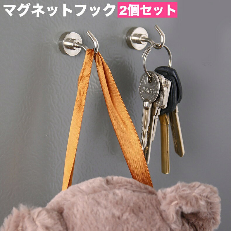 シンプルなデザインのマグネットフック2個セットです。 キッチンや玄関など様々な場所に◎ 【サイズについて】 画像をご参照ください。 【カラーについて】 生産ロットにより柄の出方や色の濃淡が異なる場合がございます。 お使いのモニターや撮影時の光の加減などにより 画像と実際の商品のカラーが異なる場合もございます。 予告なしにカラーやデザインなどの変更がある場合もございます。