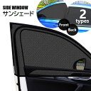 送料無料 車用サンシェード サンシェイド 2枚組 サイドウインド 前部 後部 車窓用 日除け 虫よけ メッシュ 遮光 遮熱 通気 紫外線対策 被せるタイプ カー用品 車内装 インテリア 車載小物