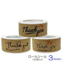 送料無料 ロールシール ロールステッカー Thank you 120枚 ラッピング用品 ありがとう お礼 クラフト紙 カフェ お店 プレゼント ギフト シンプル...