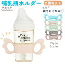 送料無料 哺乳瓶ホルダー 同色2個セット 哺乳びん ケース 哺乳びんケース 哺乳ビン 哺乳瓶 カバー 持ち手 ハンドル 持ちやすい 哺乳瓶 シリコン ソフト 柔...