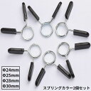 送料無料 スプリングカラー2個セット クリップ式 Φ24 25 28 30mm バーベルプレート止め ダンベル ベンチプレス 筋トレ ジム トレーニング器具