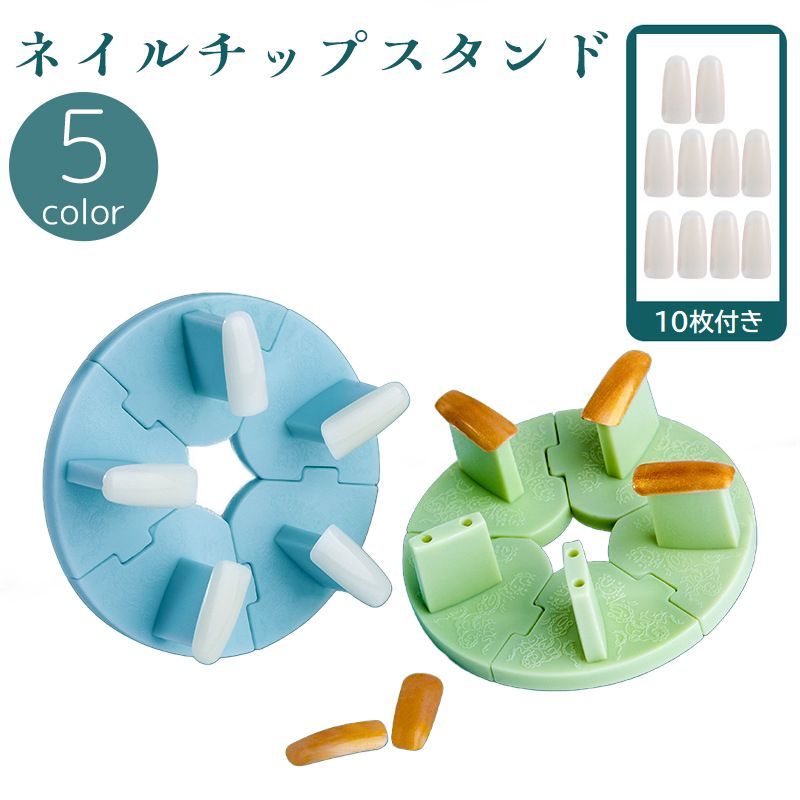 送料無料 ネイルチップスタンド ネイルチップ付き 10枚 ネイル台 台座 固定 練習用 ネイルアート ジェルネイル 組み立て式 ばらせる ディスプレイ 便利