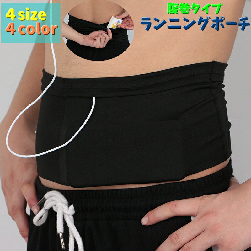 送料無料 ランニングポーチ ウエストポーチ 腹巻タイプ メンズ レディース 男女兼用 揺れない ランニング マラソン スポーツ スマホポーチ 鍵 カギ