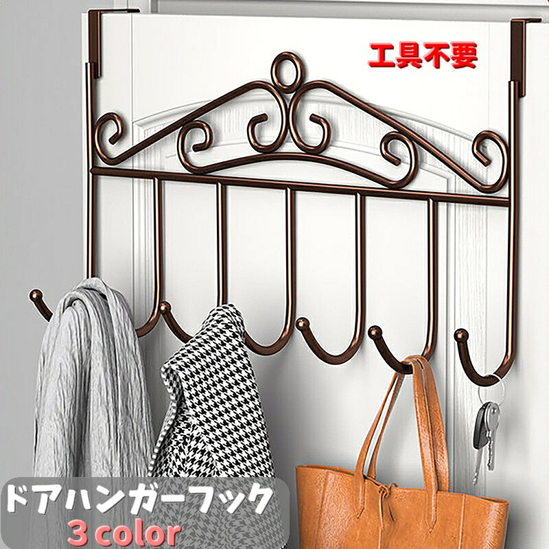 工具不要でドアなどに掛けるだけでご使用いただける 「ドアハンガーフック」7連フック付きです。 帽子やコートやカバンなど掛けるのにピッタリです。 【サイズについて】 画像をご参照ください。 【カラーについて】 生産ロットにより柄の出方や色の濃淡が異なる場合がございます。 お使いのモニターや撮影時の光の加減などにより 画像と実際の商品のカラーが異なる場合もございます。 予告なしにカラーやデザインなどの変更がある場合もございます。 【素材について】 合金