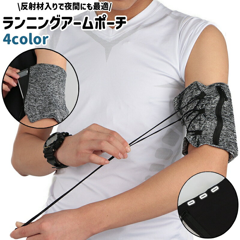 送料無料 ランニングアームポーチ アームバンド スマホバンド 反射材入り 黒 グレー ピンク ライトブルー シンプル スマホ 携帯 小物 収納 ランニング トレーニング スポーツ アウトドア 夜間