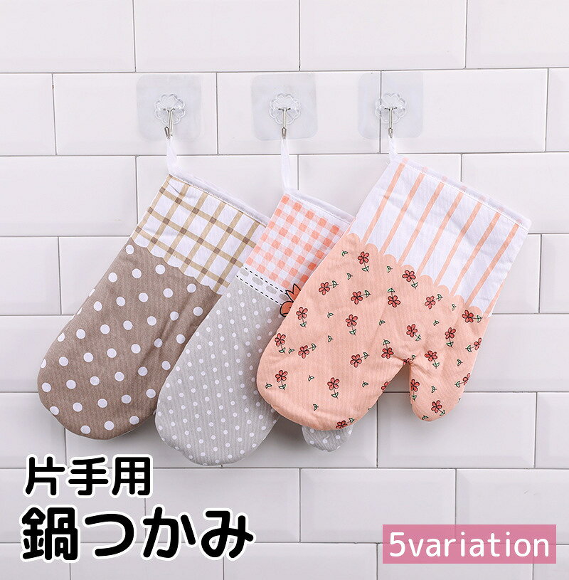 花柄やチェック柄などを合わせた、キュートなデザインの片手用鍋つかみです♪ 【サイズについて】 画像をご参照ください。 【カラーについて】 生産ロットにより柄の出方や色の濃淡が異なる場合がございます。 お使いのモニターや撮影時の光の加減などにより 画像と実際の商品のカラーが異なる場合もございます。 予告なしにカラーやデザインなどの変更がある場合もございます。 【素材について】 綿混