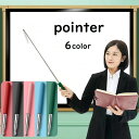 送料無料 指示棒 ポインター オフィス 仕事 学校 教員 ミーティング 授業 勉強 指導 長い 1メートル コンパクト 収納 持ち運び カラバリ豊富 シンプル ...
