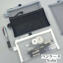 送料無料 ペンケース 文房具入れ 筆箱 ペン入れ メッシュ 小物入れ 鉛筆入れ メッシュ ファイルケース ファスナー 事務用品 領収書入れ メモ入れ 多用途 便...