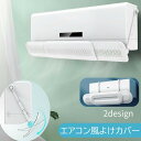 送料無料 エアコン風除けカバー 風よけ 風向き調整カバー 分散 空調家電用アクセサリー 風除け板 角度調節可 長さ調節可 直風予防 穴あき 伸縮 取り付け簡単 風向き調整板 エアコンアクセサリー 便利グッズ 自宅 オフィス 会社 冷え予防 シンプル 白
