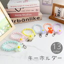 送料無料 キーホルダー ハンドストラップ レディース 女性 女の子 ビーズ フラワー 花 ナスカン かわいい キュート ギフト プレゼント カラバリ豊富