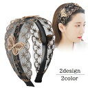 送料無料 カチューシャ 幅広 レディース ヘアアクセサリー 髪留め 髪飾り ヘアアレンジ メッシュ 蝶 チョウ フラワー 刺繍 柔らかい 女性 可愛い おしゃれ...