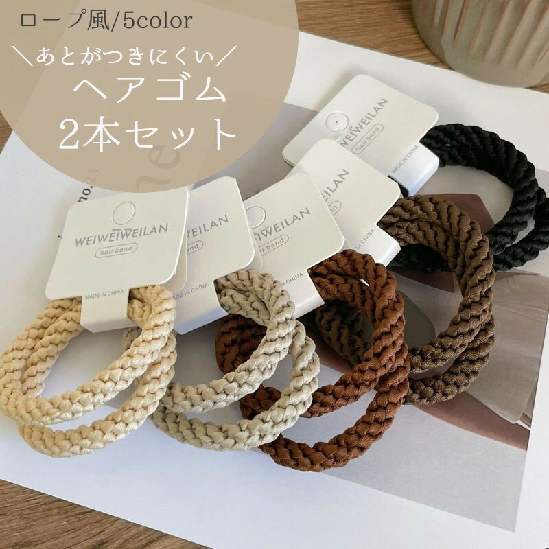 送料無料 ヘアゴム ロープ風 リングゴム 2本セット 跡が付きにくい レディース 髪飾り 髪留め ヘアアク..