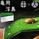 送料無料 浮島 亀 カメ ペット用 爬虫類 両生類 吸盤 人工芝 芝生 日光浴 日向ぼっこ 休憩 簡単設置 水槽 装飾 レイアウト デコレーション