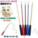 送料無料 猫用おもちゃ ねこじゃらし 竿 伸縮性 最長1m ペット用品 ペットトイ ネコ 猫 釣り竿 フック付き 糸付き ストレス発散 運動不足解消