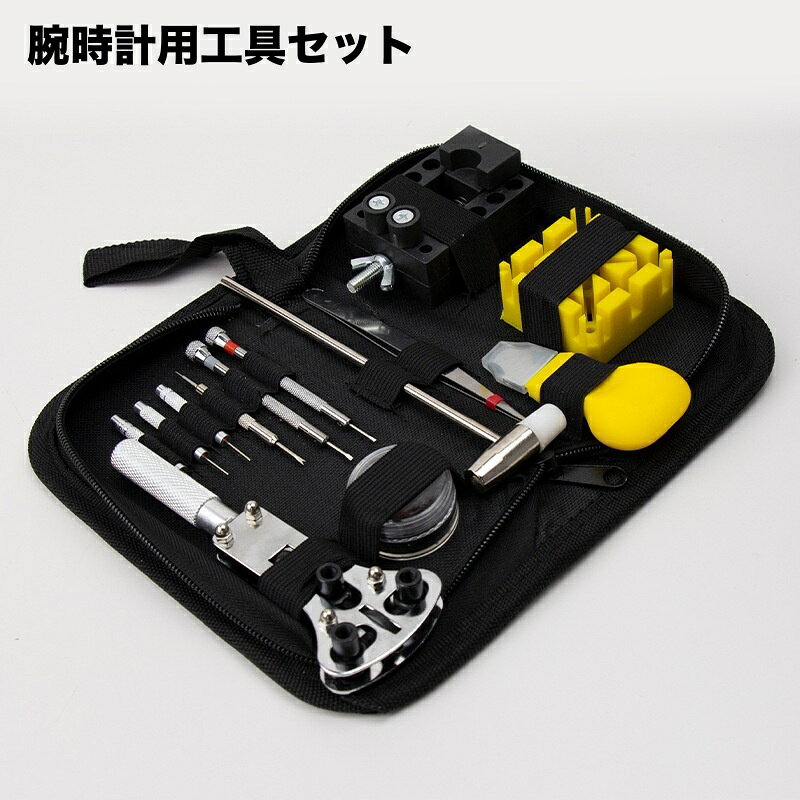 送料無料 腕時計用工具セット ケース付き 腕時計修理キット ベルト交換 電池交換 サイズ調節 メンテナンス 時計修理ツール 道具 こじ開け工具 保持器 固定器 ハンマー ピンセット オープナーピン 3点支持オープナー 精密ドライバー バネ棒外し ピンパンチ 修理用品