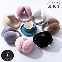 送料無料 耳あて 耳当て イヤーマフ レディース 女性 防寒具 ファッション雑貨 折り畳み可能 丸形 ラウンド型 ふわふわ もふもふ 起毛生地 無地 ブラック ...