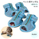 送料無料 ペット用サンダル 4足セット ドッグシューズ ペットシューズ ドッグウエア 犬用品 ペットグッズ サンダル メッシュ マジック テープ 可愛い おしゃれ 通気性 肉球保護 くつ レッド ピンク ブルー