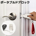 送料無料 ポータブルドアロック 携帯用ドアロック 安全ロック 在宅ロック 鍵 内カギ かぎ ドアストッパー チェーン 旅行 セキュリティ 安全対策 持ち運び