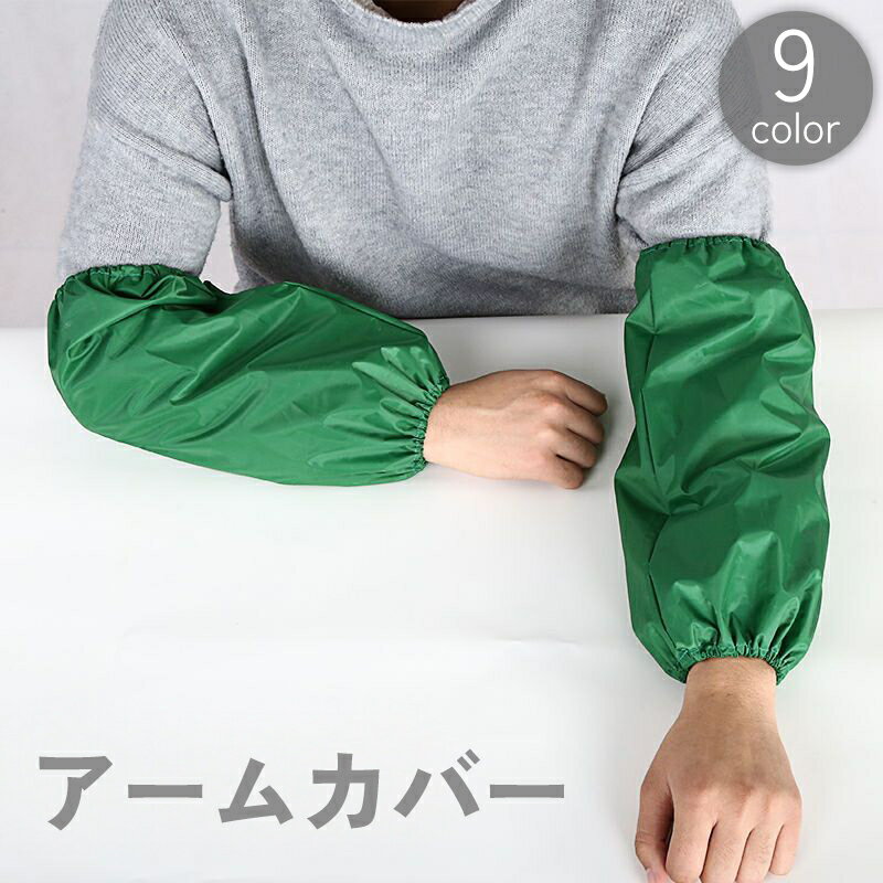 送料無料 アームカバー 両腕用 腕カバー 袖カバー 腕抜き 腕貫 スリーブ レディース メンズ 大人 男女兼用 ゴム 伸縮 防水 汚れ防止 防汚 保護 家事 作...