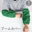 送料無料 アームカバー 両腕用 腕カバー 袖カバー 腕抜き 腕貫 スリーブ レディース メンズ 大人 男女兼用 ゴム 伸縮 防水 汚れ防止 防汚 保護 家事 作...