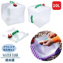 送料無料 給水袋 10L ウォーターバッグ ウォータータンク 折り畳み可能 コック付き ポリタンク ウォータージャグ 災害対策 防災グッズ 地震 水タンク アウトドア キャンプ ガーデニング 登山