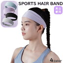 送料無料 ヘアバンド ヘッドバンド 男女兼用 メンズ レディース スポーツ アウトドア ジム 運動 ランニング ジョギング トレーニング 汗止め 吸汗 単色 シ...