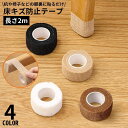 送料無料 傷防止テープ 幅2.5cm×長さ2m 家具 椅子脚 床保護 粘着 防音 静音 防水 滑り止め キズ防止 フローリング テーブル 机