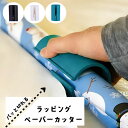 送料無料 ラッピングペーパーカッター 包装紙カッター ラッピングペーパー裁断器 包装紙裁断器 文房具 文具 プレゼント 包装 ギフト 便利