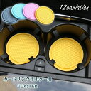 送料無料 車用コースター ドリンクホルダー用 カップホルダー用 シリコン 単品 1枚 carデコレーション 滑り止め クッション 柔らかい 防汚 防水 ソフト ...