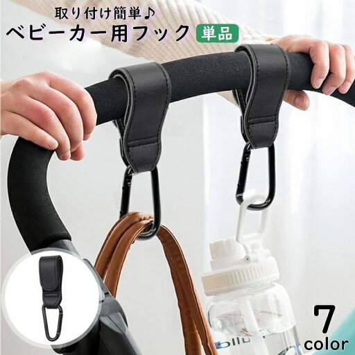送料無料 ベビーカー用フック 単品 荷物掛け バギー用フック バッグホルダー カラビナ 簡単取り付け レザー調 面ファスナー サイズ調整可能 吊り下げ 引っかけ 簡単 便利 お散歩 おしゃれ 送料無料 ベビーカー用フック 単品 荷物掛け バギー用フック バッグホルダー カラビナ 簡単取り付け レザー調 面ファスナー サイズ調整可能 吊り下げ 引っかけ 簡単 便利 お散歩 おしゃれ