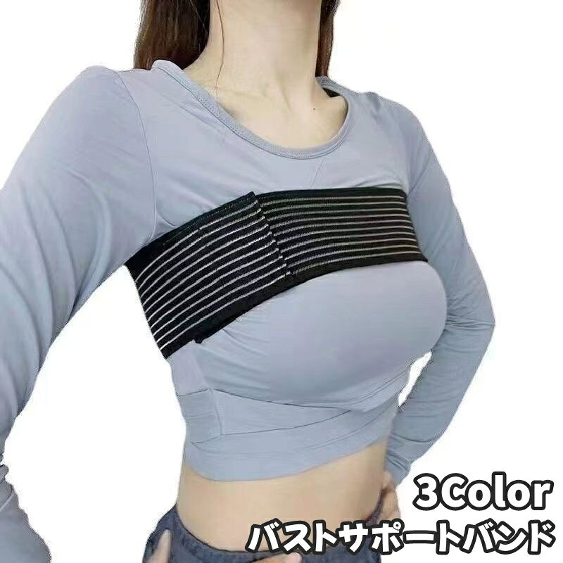 送料無料 バストサポートバンド 保護ベルト バスト保護 レディース 女性 胸揺れ防...